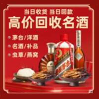 宣恩县烟酒回收:茅台酒,酒瓶,洋酒,名酒,冬虫夏草,老酒,宣恩县跃国烟酒经营部