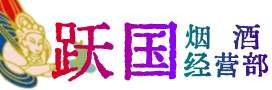 宣恩县烟酒回收:茅台酒,酒瓶,洋酒,名酒,冬虫夏草,老酒,宣恩县跃国烟酒经营部