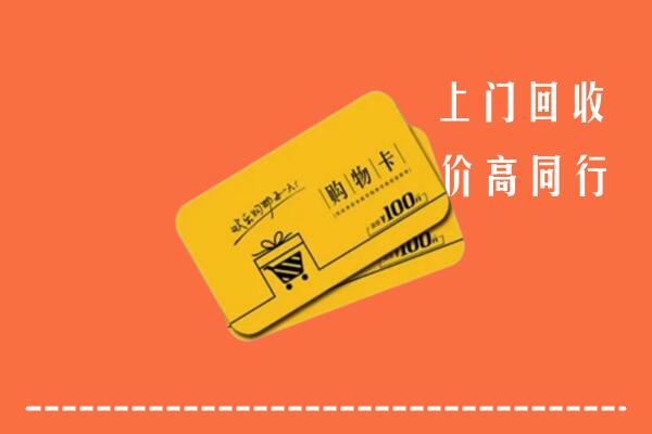 宣恩县高价回收购物卡